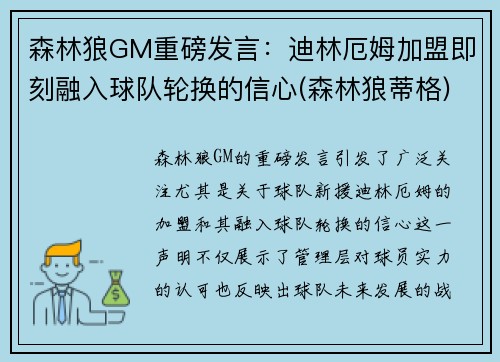 森林狼GM重磅发言：迪林厄姆加盟即刻融入球队轮换的信心(森林狼蒂格)
