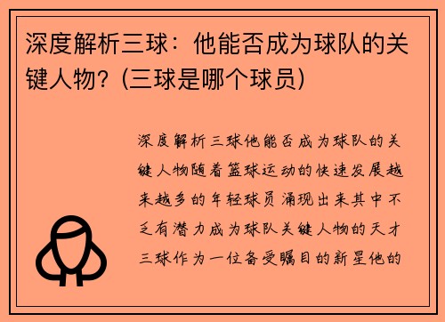 深度解析三球：他能否成为球队的关键人物？(三球是哪个球员)