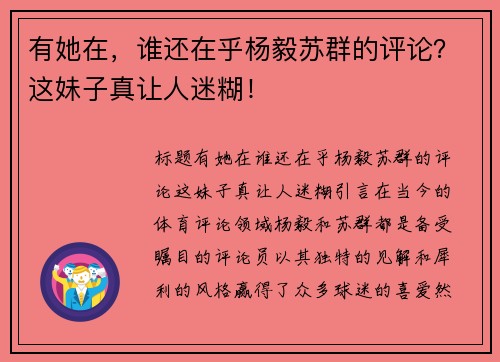 有她在，谁还在乎杨毅苏群的评论？这妹子真让人迷糊！