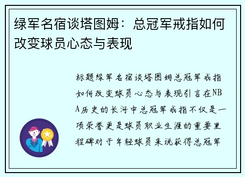 绿军名宿谈塔图姆：总冠军戒指如何改变球员心态与表现