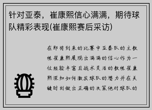 针对亚泰，崔康熙信心满满，期待球队精彩表现(崔康熙赛后采访)