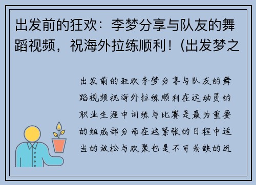 出发前的狂欢：李梦分享与队友的舞蹈视频，祝海外拉练顺利！(出发梦之队李旼赫)