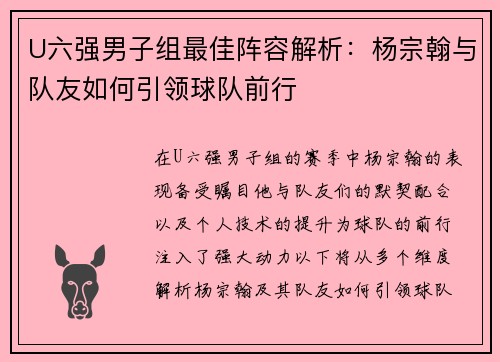 U六强男子组最佳阵容解析：杨宗翰与队友如何引领球队前行