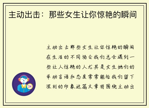 主动出击：那些女生让你惊艳的瞬间