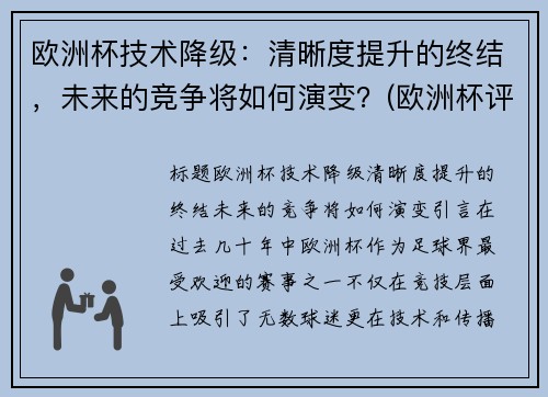欧洲杯技术降级：清晰度提升的终结，未来的竞争将如何演变？(欧洲杯评估)