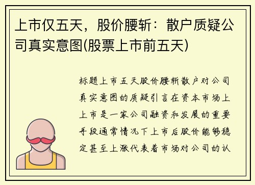 上市仅五天，股价腰斩：散户质疑公司真实意图(股票上市前五天)