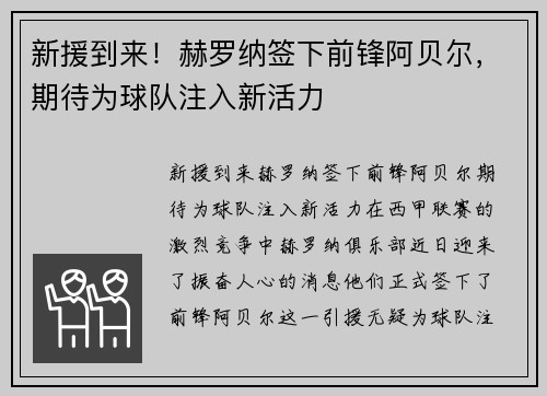 新援到来！赫罗纳签下前锋阿贝尔，期待为球队注入新活力