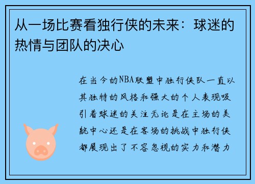 从一场比赛看独行侠的未来：球迷的热情与团队的决心