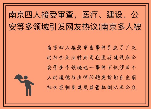 南京四人接受审查，医疗、建设、公安等多领域引发网友热议(南京多人被追责)