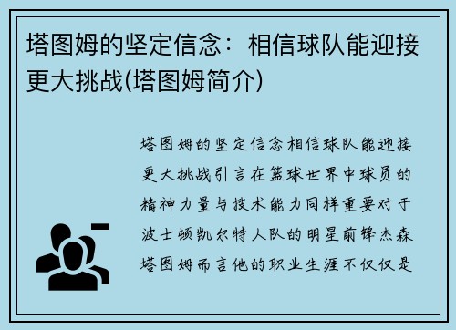 塔图姆的坚定信念：相信球队能迎接更大挑战(塔图姆简介)