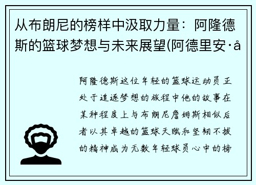 从布朗尼的榜样中汲取力量：阿隆德斯的篮球梦想与未来展望(阿德里安·布隆纳)