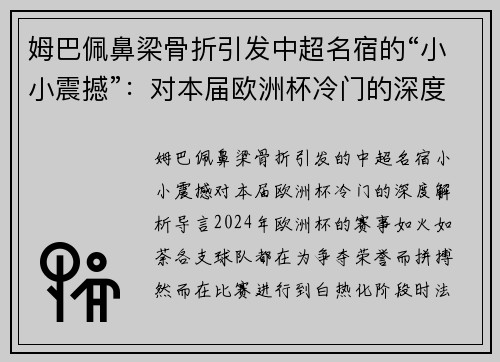 姆巴佩鼻梁骨折引发中超名宿的“小小震撼”：对本届欧洲杯冷门的深度解析