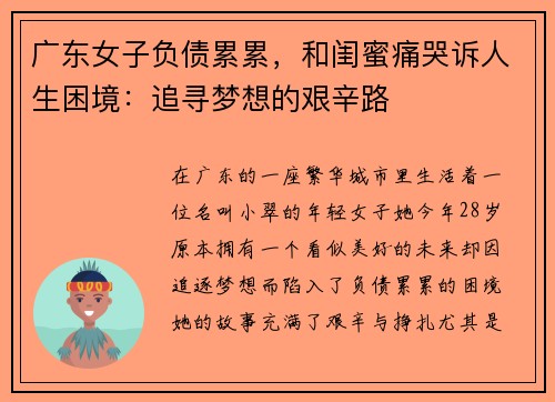 广东女子负债累累，和闺蜜痛哭诉人生困境：追寻梦想的艰辛路