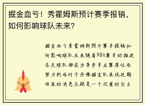 掘金血亏！秀霍姆斯预计赛季报销，如何影响球队未来？