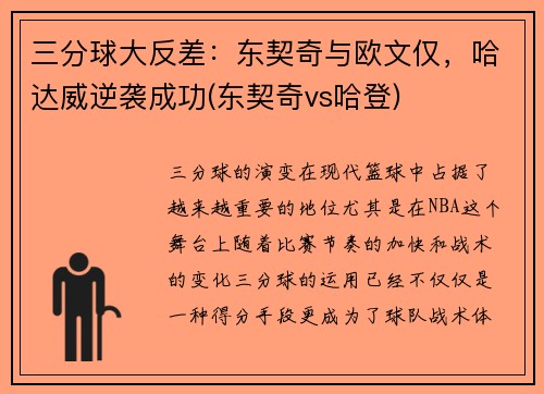 三分球大反差：东契奇与欧文仅，哈达威逆袭成功(东契奇vs哈登)