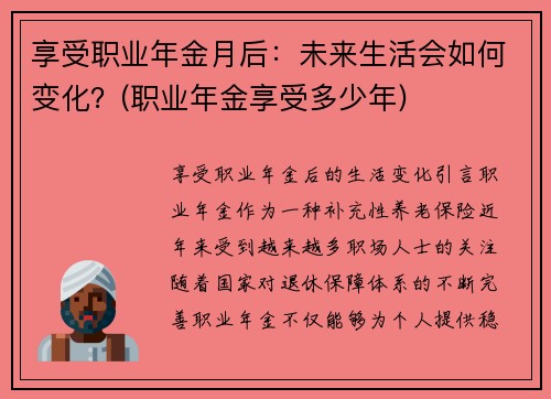 享受职业年金月后：未来生活会如何变化？(职业年金享受多少年)
