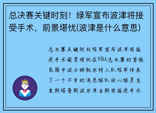 总决赛关键时刻！绿军宣布波津将接受手术，前景堪忧(波津是什么意思)