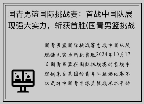 国青男篮国际挑战赛：首战中国队展现强大实力，斩获首胜(国青男篮挑战赛录像)