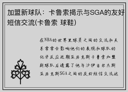 加盟新球队：卡鲁索揭示与SGA的友好短信交流(卡鲁索 球鞋)