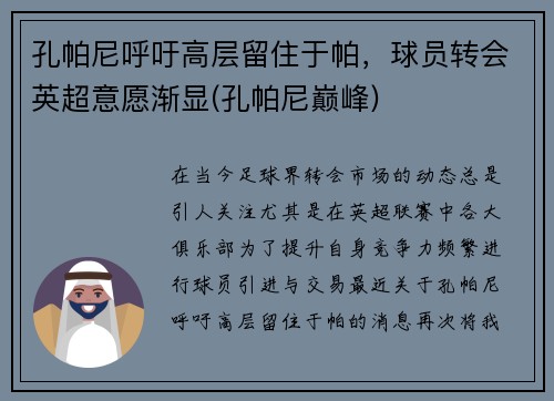 孔帕尼呼吁高层留住于帕，球员转会英超意愿渐显(孔帕尼巅峰)