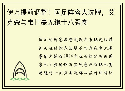 伊万提前调整！国足阵容大洗牌，艾克森与韦世豪无缘十八强赛