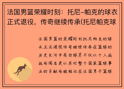 法国男篮荣耀时刻：托尼-帕克的球衣正式退役，传奇继续传承(托尼帕克球衣退役仪式视频)