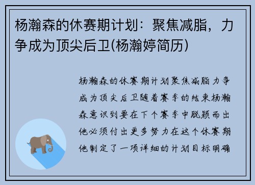 杨瀚森的休赛期计划：聚焦减脂，力争成为顶尖后卫(杨瀚婷简历)