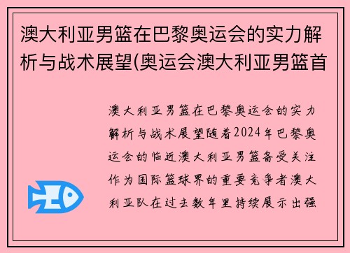 澳大利亚男篮在巴黎奥运会的实力解析与战术展望(奥运会澳大利亚男篮首发)
