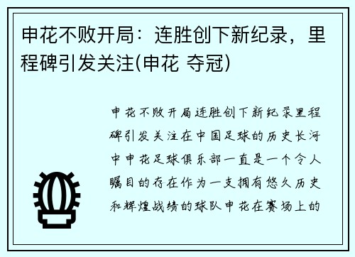 申花不败开局：连胜创下新纪录，里程碑引发关注(申花 夺冠)