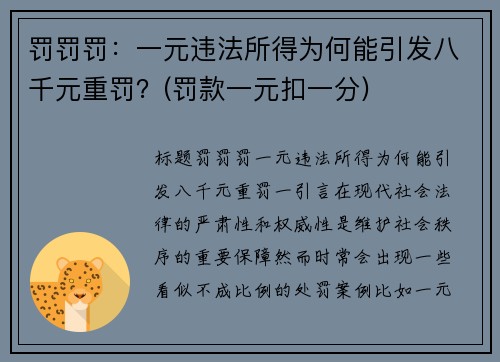 罚罚罚：一元违法所得为何能引发八千元重罚？(罚款一元扣一分)