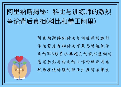 阿里纳斯揭秘：科比与训练师的激烈争论背后真相(科比和拳王阿里)