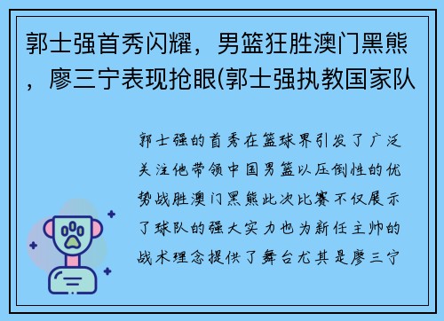 郭士强首秀闪耀，男篮狂胜澳门黑熊，廖三宁表现抢眼(郭士强执教国家队男篮)