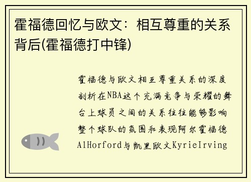 霍福德回忆与欧文：相互尊重的关系背后(霍福德打中锋)