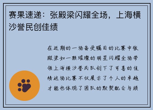 赛果速递：张殿梁闪耀全场，上海横沙誉民创佳绩