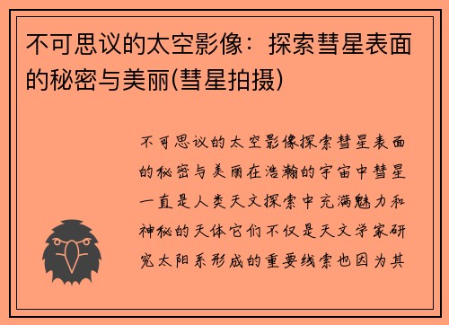 不可思议的太空影像：探索彗星表面的秘密与美丽(彗星拍摄)