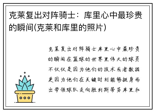 克莱复出对阵骑士：库里心中最珍贵的瞬间(克莱和库里的照片)