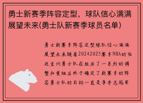 勇士新赛季阵容定型，球队信心满满展望未来(勇士队新赛季球员名单)