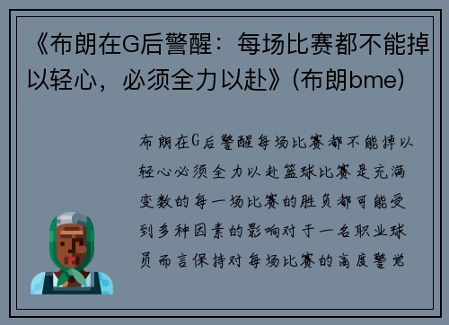 《布朗在G后警醒：每场比赛都不能掉以轻心，必须全力以赴》(布朗bme)