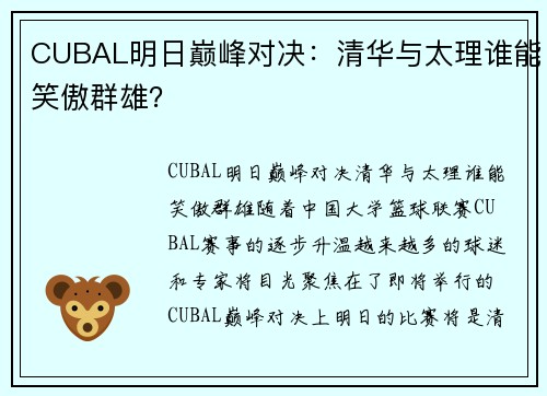 CUBAL明日巅峰对决：清华与太理谁能笑傲群雄？