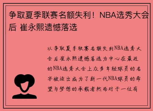 争取夏季联赛名额失利！NBA选秀大会后 崔永熙遗憾落选