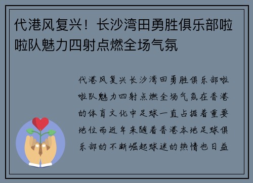 代港风复兴！长沙湾田勇胜俱乐部啦啦队魅力四射点燃全场气氛