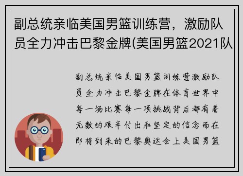 副总统亲临美国男篮训练营，激励队员全力冲击巴黎金牌(美国男篮2021队长)