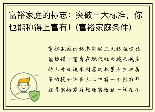 富裕家庭的标志：突破三大标准，你也能称得上富有！(富裕家庭条件)