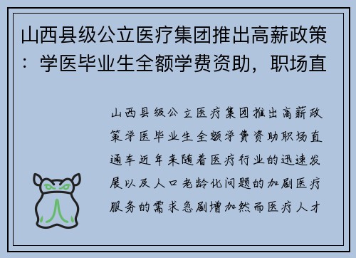山西县级公立医疗集团推出高薪政策：学医毕业生全额学费资助，职场直通车