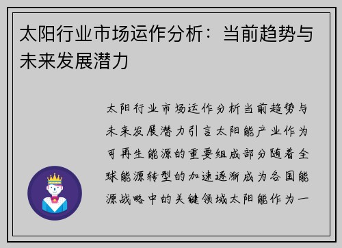 太阳行业市场运作分析：当前趋势与未来发展潜力