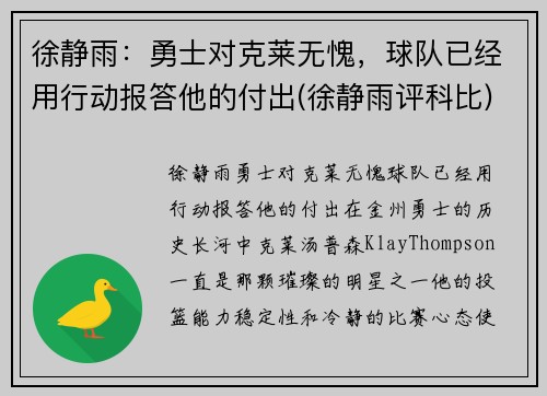 徐静雨：勇士对克莱无愧，球队已经用行动报答他的付出(徐静雨评科比)