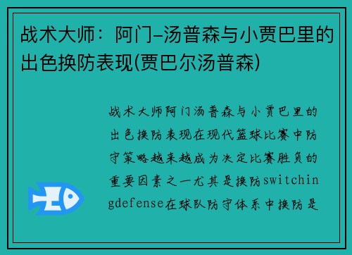 战术大师：阿门-汤普森与小贾巴里的出色换防表现(贾巴尔汤普森)