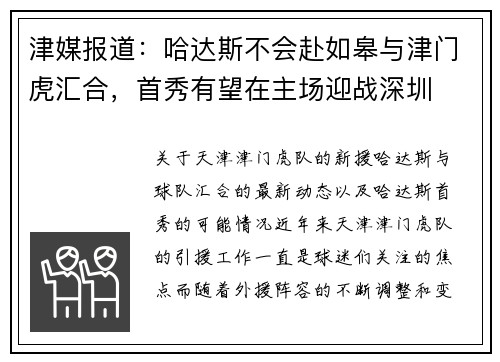 津媒报道：哈达斯不会赴如皋与津门虎汇合，首秀有望在主场迎战深圳
