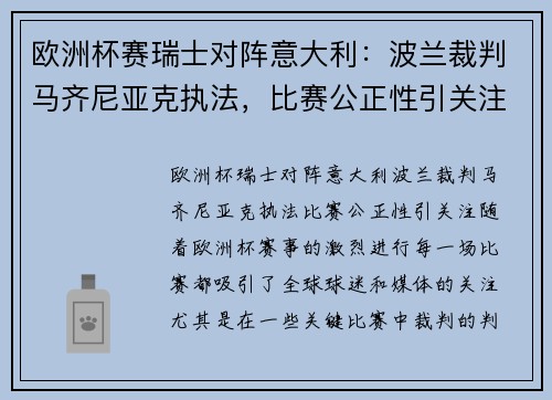 欧洲杯赛瑞士对阵意大利：波兰裁判马齐尼亚克执法，比赛公正性引关注