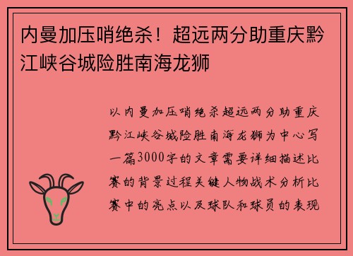 内曼加压哨绝杀！超远两分助重庆黔江峡谷城险胜南海龙狮